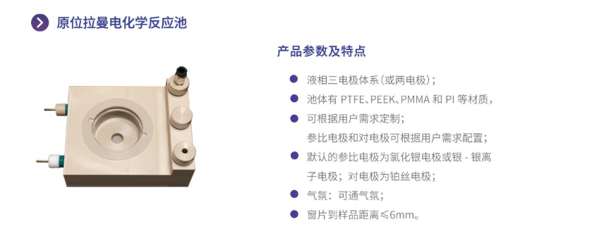 原位拉曼電化學(xué)反應(yīng)池 原位拉曼電化學(xué)反應(yīng)池
